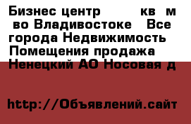 Бизнес центр - 4895 кв. м во Владивостоке - Все города Недвижимость » Помещения продажа   . Ненецкий АО,Носовая д.